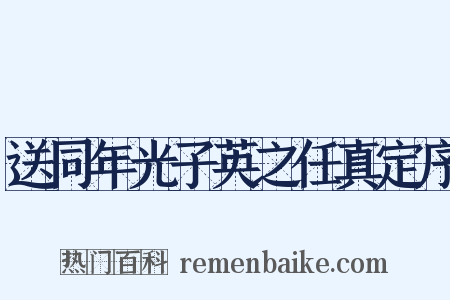 送同年光子英之任真定序是什么意思的图片